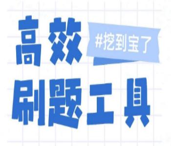 免费刷题软件大全