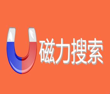 磁力链接下载神器