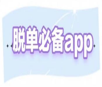 能够快速脱单的软件