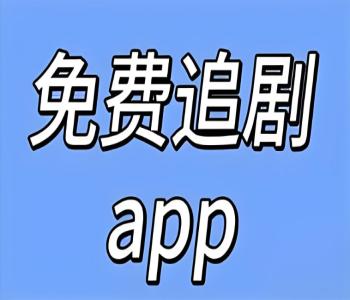 免费看剧APP