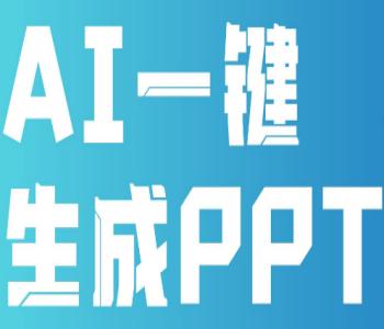 pptai一键生成免费版