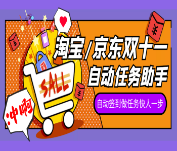 双十一任务助手软件