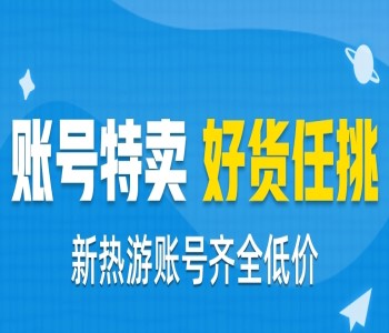 游戏账号交易平台大全