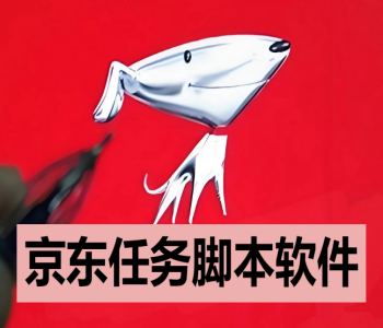 京东任务脚本软件