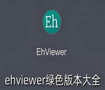 e站(EhViewer)绿色版本