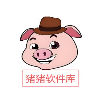猪猪软件库