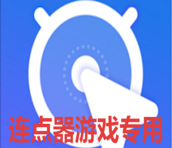 连点器游戏专用