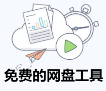 免费的网盘工具