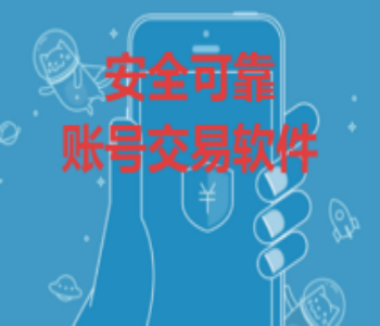 安全可靠的账号交易软件
