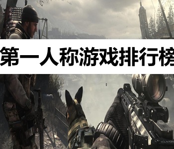 第一人称游戏排行榜