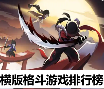 横版格斗游戏排行榜
