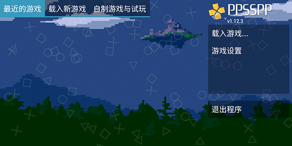 ppsspp模拟器黄金版