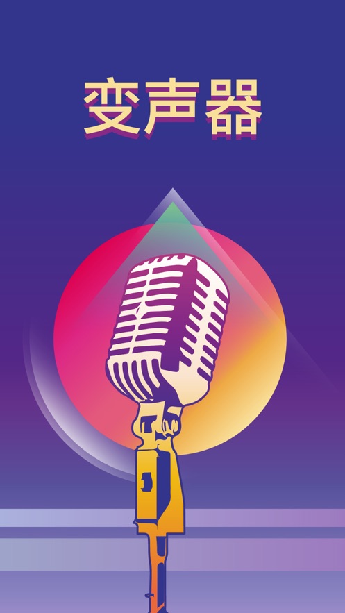 全能变声器APP