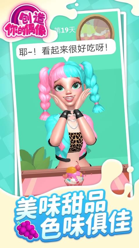 创造你的偶像游戏