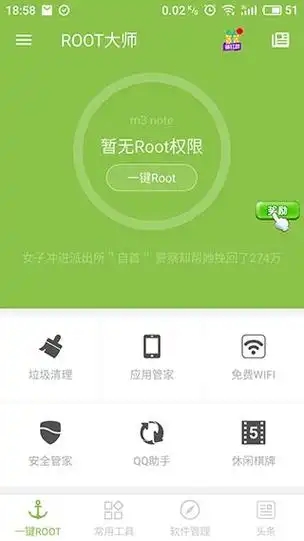 Root大师