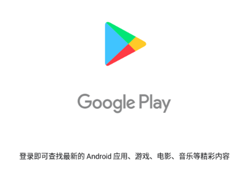 GooglePlay商店
