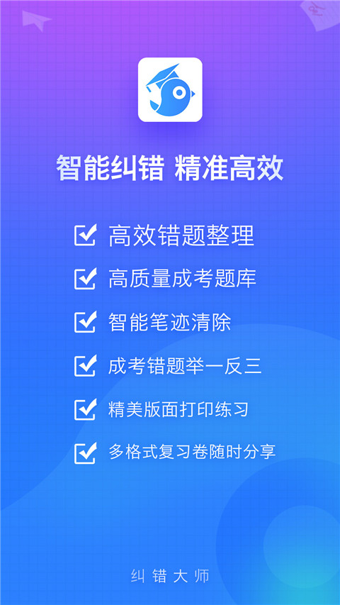 纠错大师app