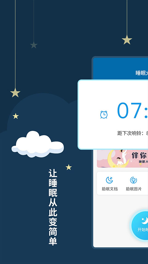 睡眠大师app