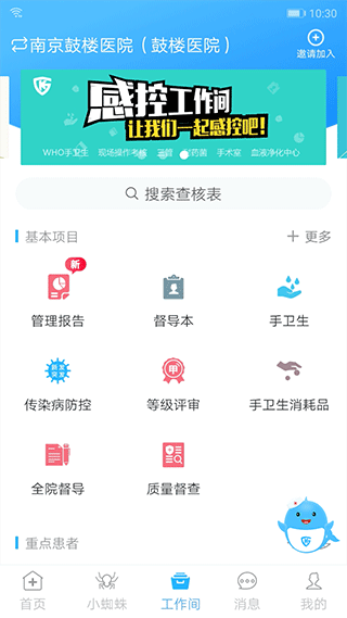 感控工作间app