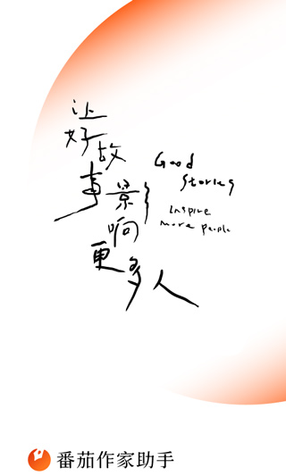 番茄作家助手app