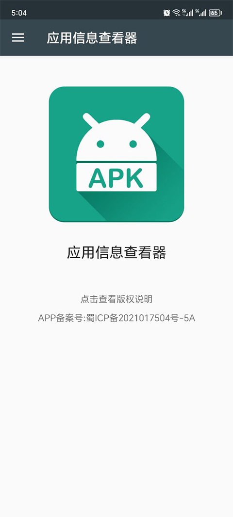 应用信息查看器app