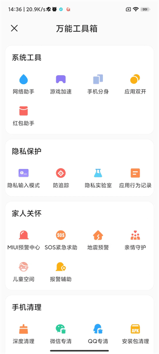 MIUI手机管家