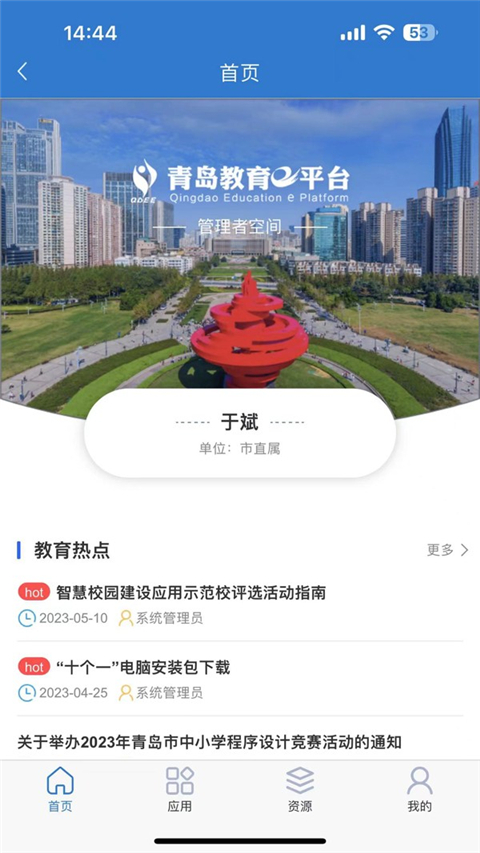 青岛教育e平台app