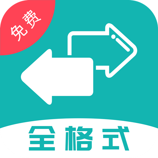 格式转换大师app