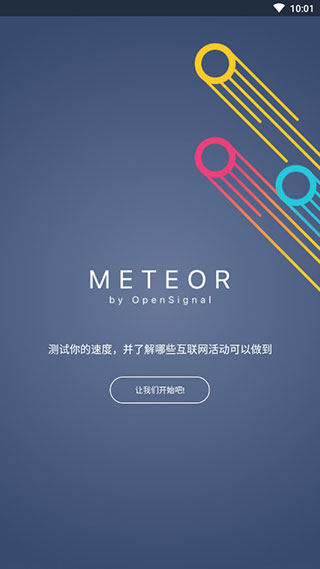 流星测速app