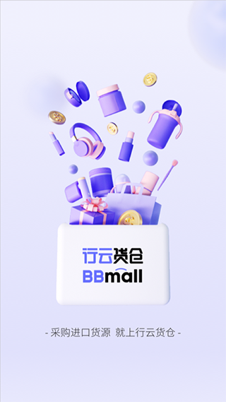 BBmall行云货仓