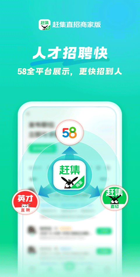 赶集直招商家版