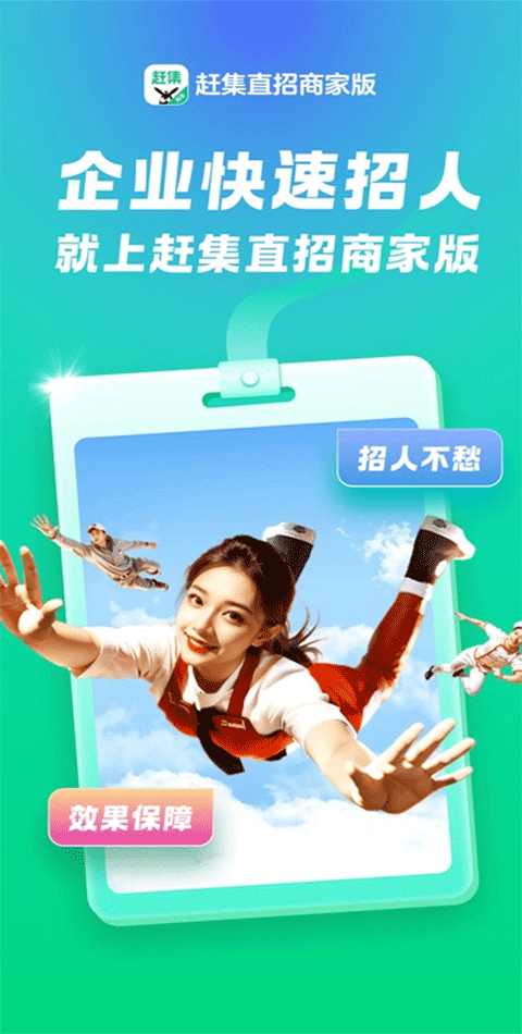 赶集直招商家版