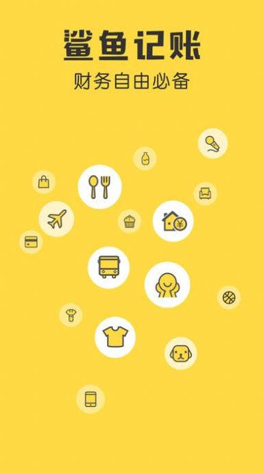 鲨鱼记账app