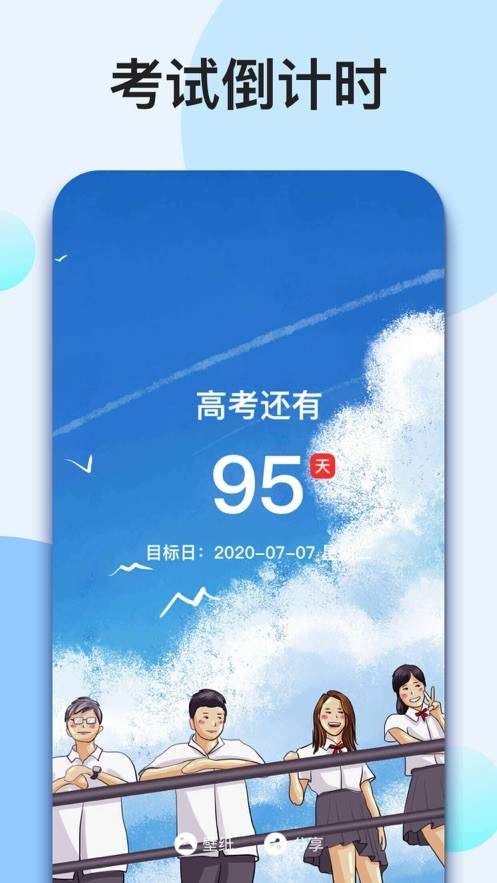 倒计时app
