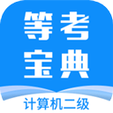 计算机二级等考宝典app
