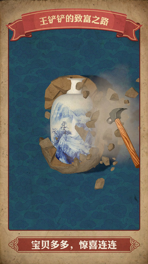 王铲铲的致富之路免费版