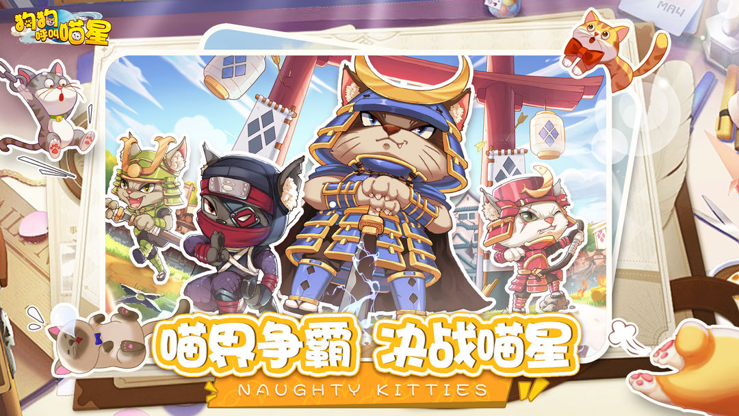 狗狗呼叫喵星手机版