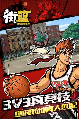 街篮手游