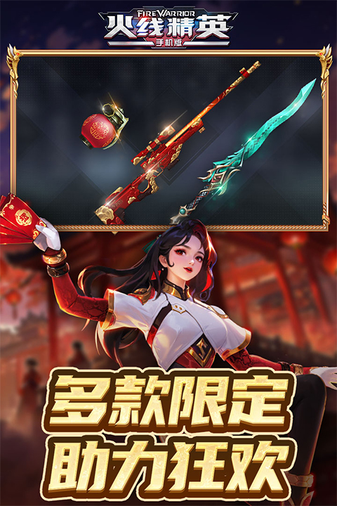 火线精英手游