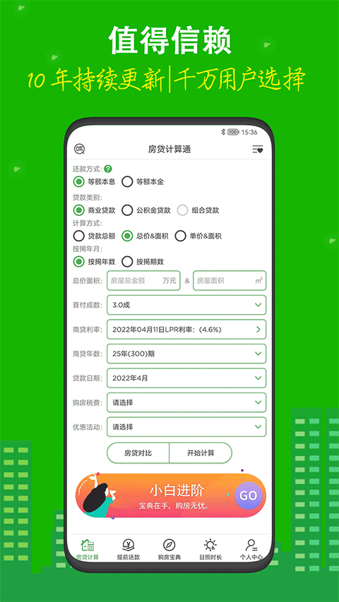 房贷计算器app