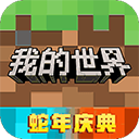 我的世界游戏