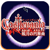 恶魔城晓月圆舞曲中文版