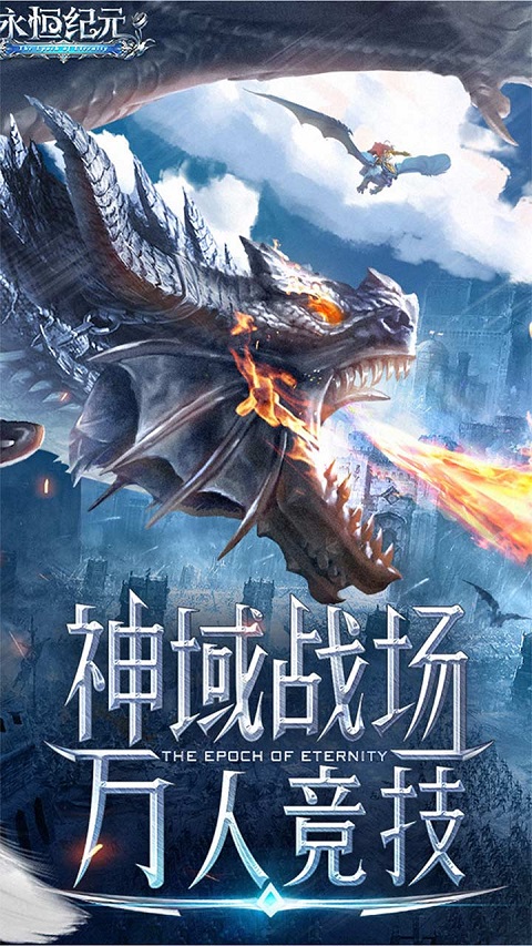 永恒纪元手游