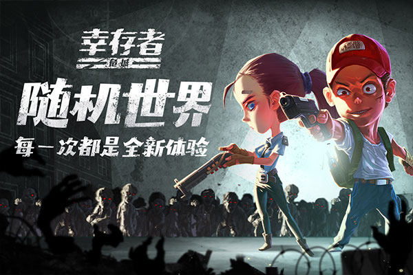 幸存者危城游戏