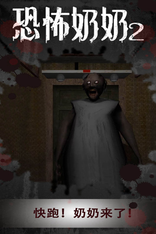 恐怖奶奶2游戏