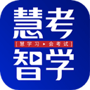 慧考智学