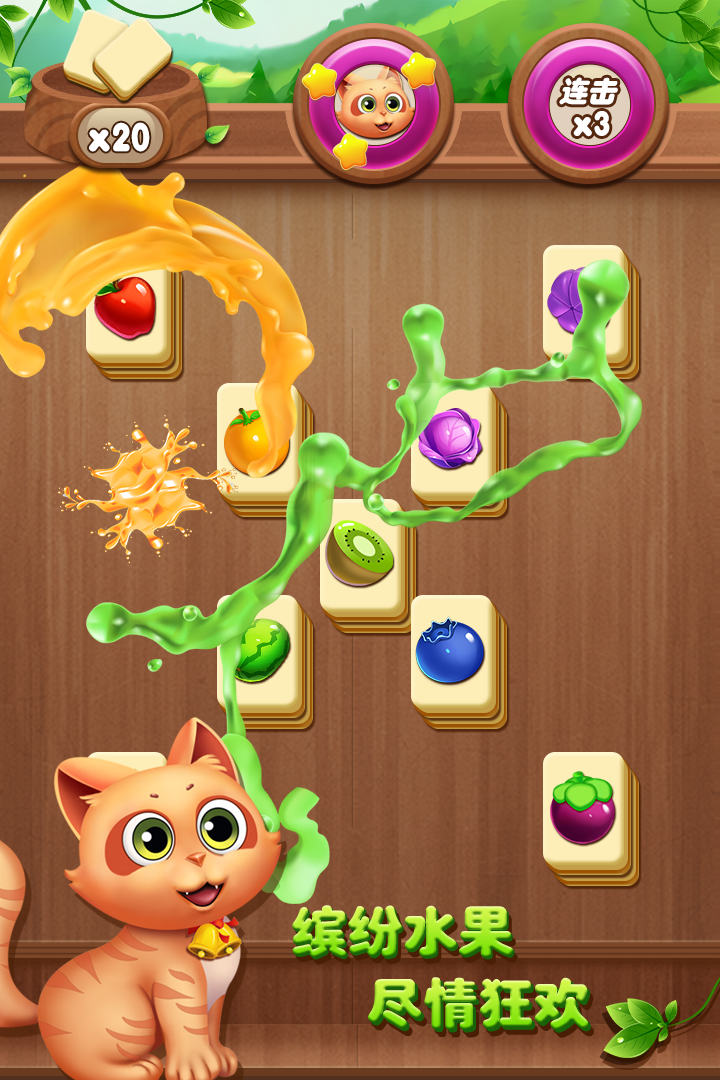开心水果连连看手机版
