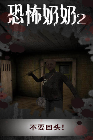 恐怖奶奶2游戏