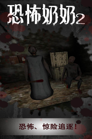 恐怖奶奶2游戏