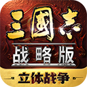 三国志战略版